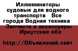 Иллюминаторы судовые для водного транспорта - Все города Водная техника » Запчасти и аксессуары   . Иркутская обл.